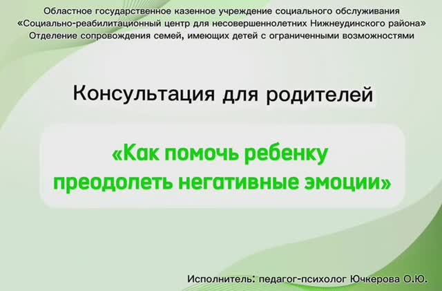 Консультация для родителей «Как помочь ребёнку преодолеть негативные эмоции»