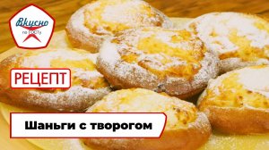 Шаньги с творогом | Рецепт | Вкусно по ГОСТу