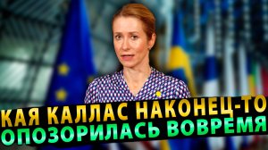 Кая Каллас наконец-то опозорилась вовремя