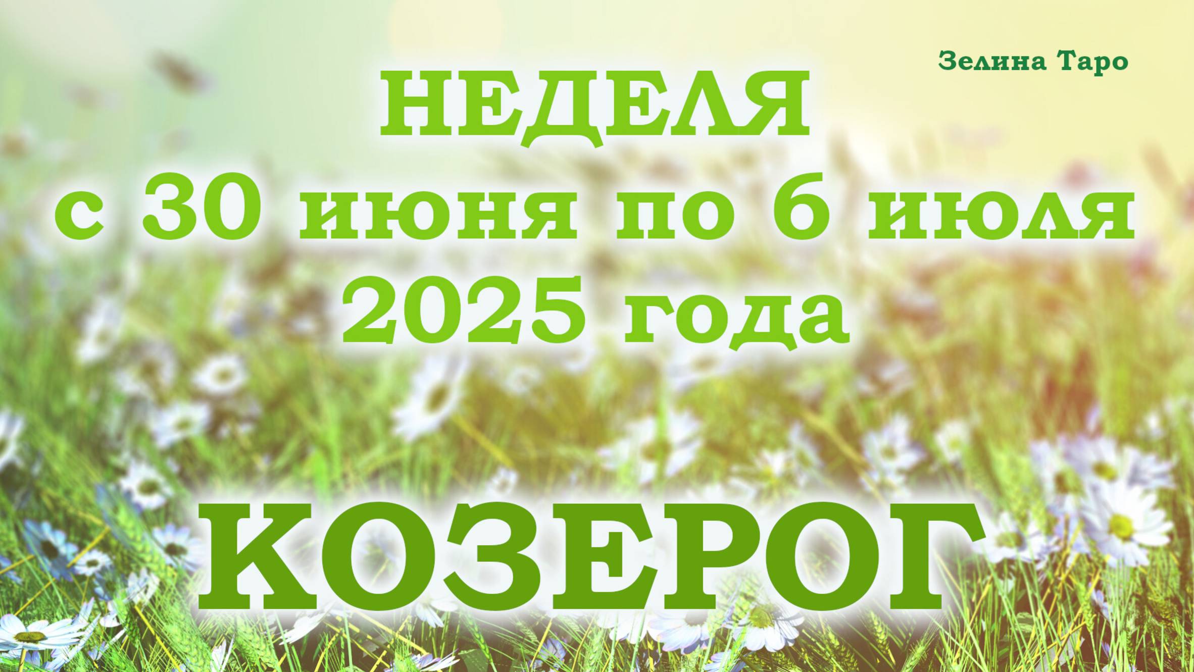 КОЗЕРОГ | ТАРО прогноз на неделю с 30 июня по 6 июля 2025 года