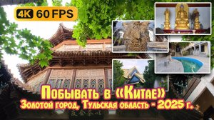 Побывать в «Китае» - Золотой город, Тульская область - 2025 г.