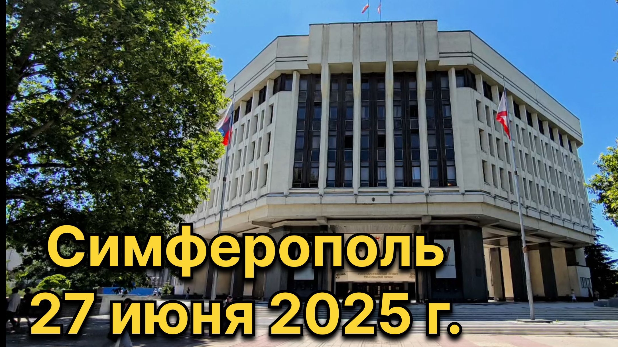 Симферополь, 27 июня 2025 г. Крым смотреть онлайн