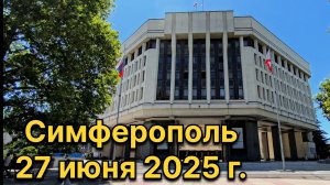 Симферополь, 27 июня 2025 г. Крым