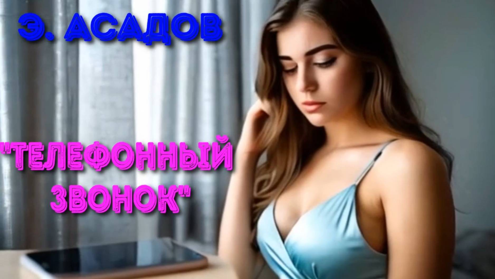 Э.Асадов, "Телефонный звонок". смотреть онлайн