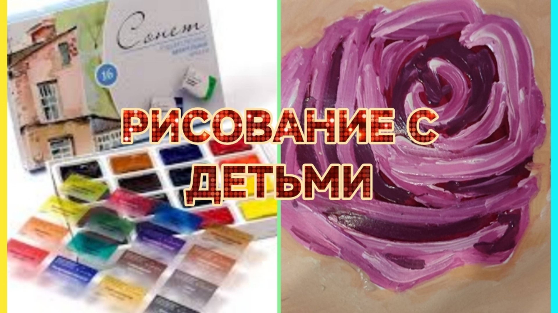 РИСОВАНИЕ С ДЕТЬМИ/РОЗА 🌹АКВАРЕЛЬНЫМИ КРАСКАМИ 👍 смотреть онлайн