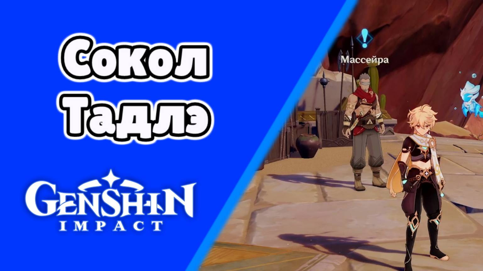 Сокол Тадлэ Массейра | Пустыня Сумеру | Озвучка | Genshin Impact смотреть онлайн