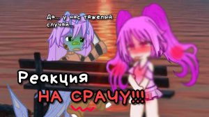 Реакция на СРАЧУ и ОМОРАШИ!☠️🆘️🆘️/*Фу...*🤢 #gacha