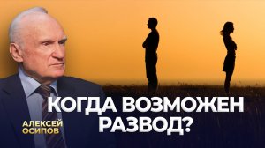 Когда возможен развод? / А.И. Осипов