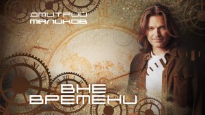 Дмитрий Маликов - Вне времени
