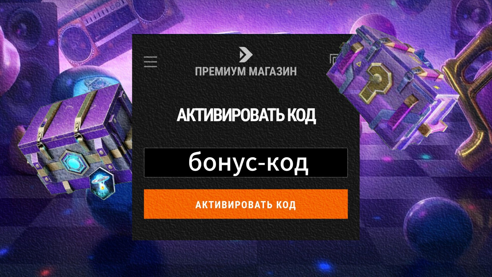 Новый бонус-код от лесты на контейнеры ! введи быстрее ! смотреть онлайн