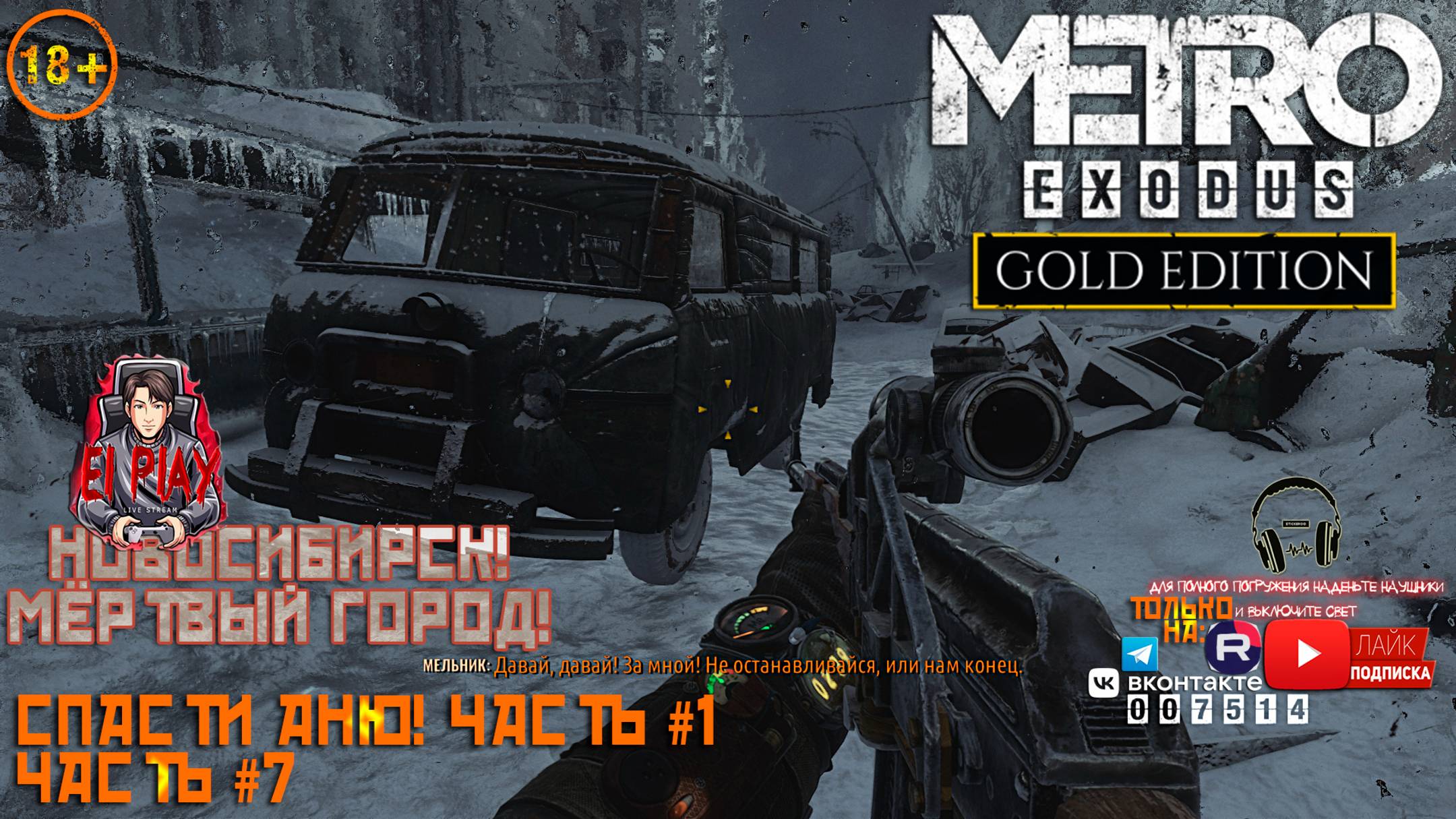 Metro Exodus: Gold Edition Метро Исход: Золотое Издание ЧАСТЬ #7 НОВОСИБИРСК! «СПАСТИ АНЮ!» ЧАСТЬ #1