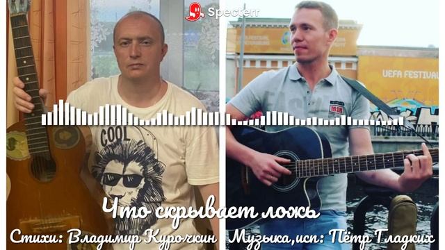 Что скрывает ложь
Музыка, исп: Пётр Гладких
Стихи: Владимир Курочкин смотреть онлайн
