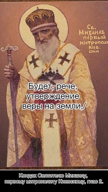 Кондак Святителю Михаилу, первому митрополиту Киевскому, глас 2, 28 июня по н.ст. смотреть онлайн