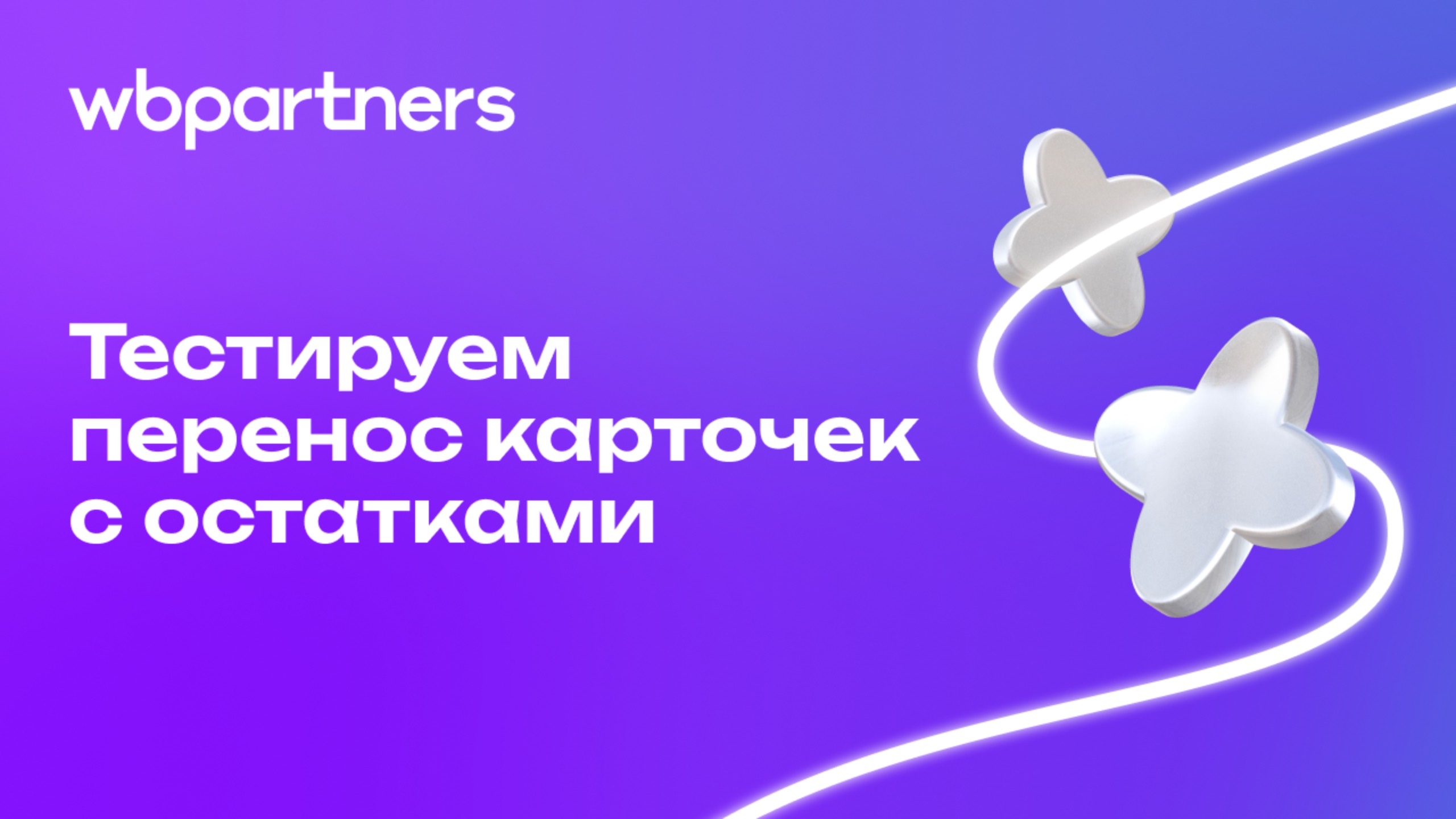 Тестируем перенос карточек товаров между личными кабинетами на Wildberries смотреть онлайн