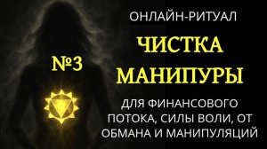 №3. ЧИСТКА МАНИПУРА-ЧАКРЫ: СИЛА ОТ МАНИПУЛЯЦИЙ И ОБМАНА