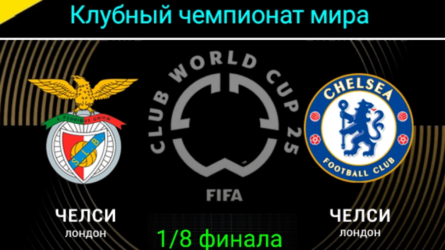 КЧМ/Бенфика-Челси
