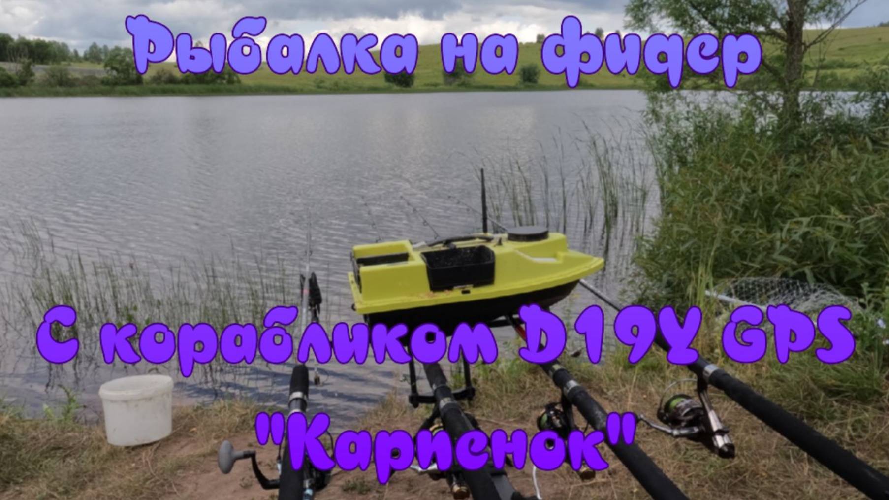 Рыбалка на фидер. С корабликом "D19Y GPS". Часть - 1. "Карпенок". смотреть онлайн