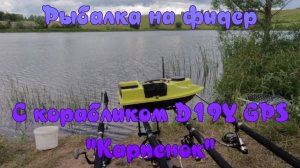 Рыбалка на фидер. С корабликом "D19Y GPS". Часть - 1. "Карпенок".