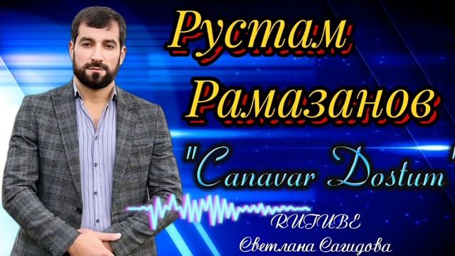 Рустам Рамазанов_Canavar Dostum.mp4 смотреть онлайн