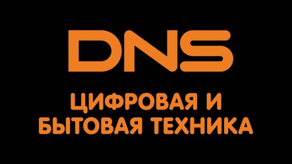 Добро пожаловать в компанию DNS (hhru)-original