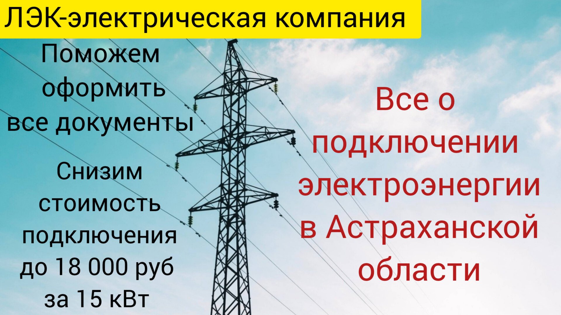 Все о подключении электроэнергии в Астрахани на 2025 год. смотреть онлайн
