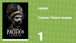 Страны Тихого океана 1 серия «Ветер в зарослях бамбука» (документальный сериал, 2016)