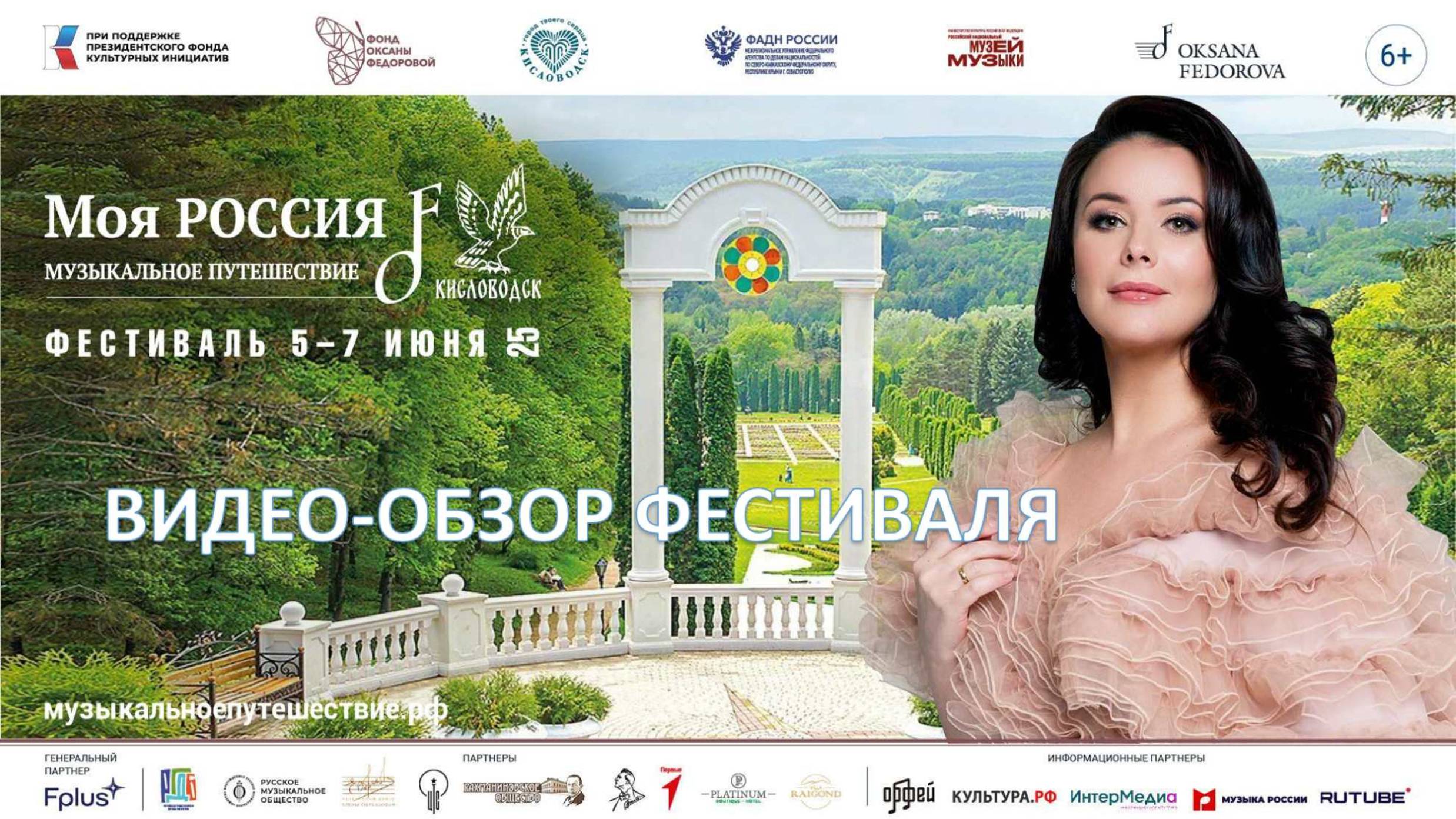 Кисловодск. Обзор Фестиваля "Моя Россия: музыкальное путешествие"