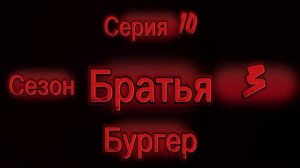 Братья. Сезон 3 Серия 10. Бургер