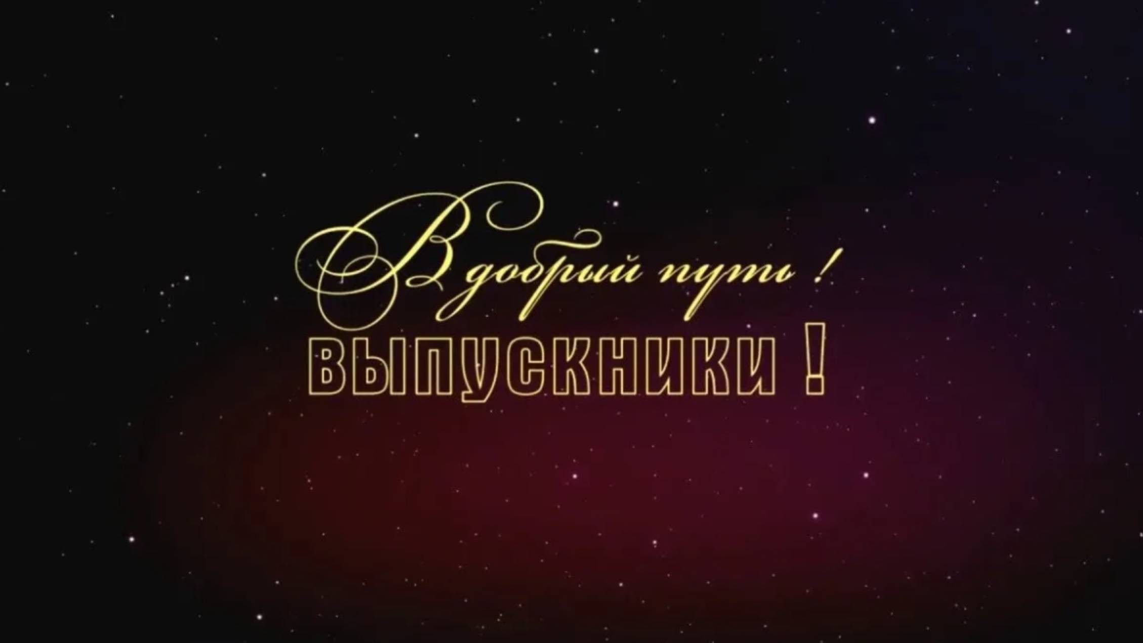 Выпускной вечер 2025 11 классы смотреть онлайн