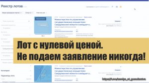 Лот с нулевой ценой. Не подаем заявление никогда!