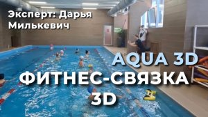 Аква Фитнес Связка 3Д, Дарья Милькевич , Краснодар