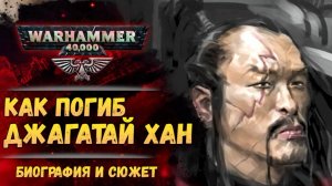 Джагатай Хан. Как погиб. Почему жив. История мира Warhammer 40.000