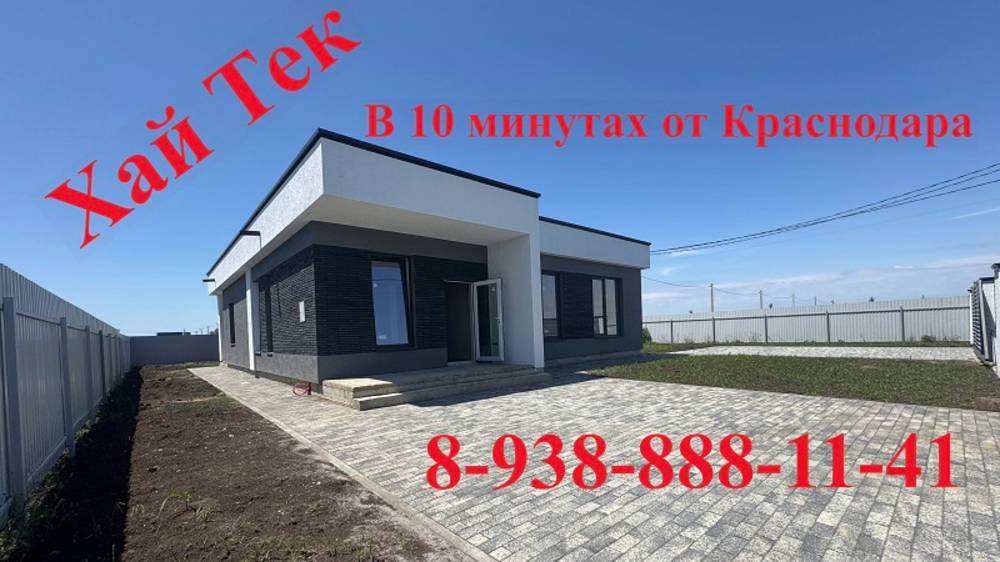 Хай Тек 140м на 8 сотках#домавкраснодаре