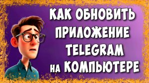 Как Обновить Приложение Телеграмм на Компьютере / Как Обновить ТГ до Последней Версии