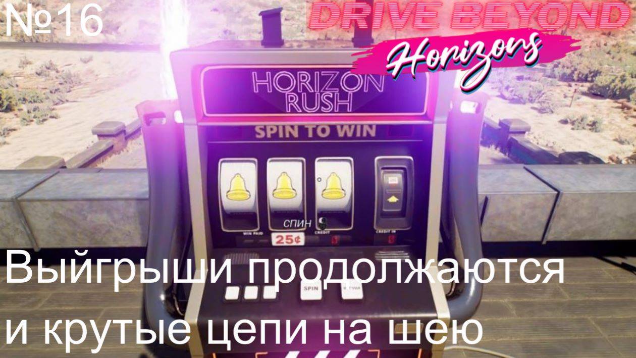 Drive Beyond Horizons №16. Выигрыши продолжаются и крутые цепи на шею. смотреть онлайн