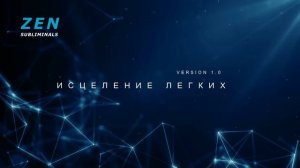 Быстрое исцеление легких. Скрытые аффирмации. Саблиминал