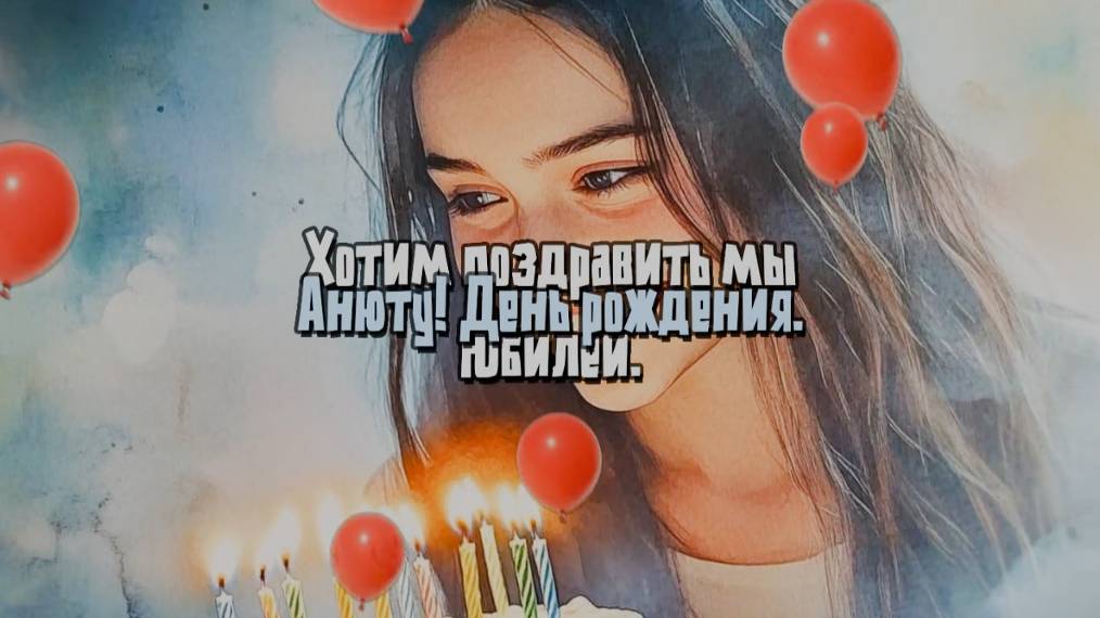С днем рождения. Аня Поздравление для Анны. Поздравление с юбилеем, с днем рождения. Песня. Красивая смотреть онлайн