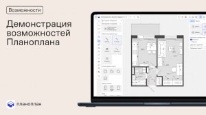 Демонстрация возможностей Планоплана
