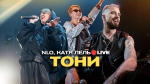 NLO, Катя Лель - Тони (Live, живой звук)