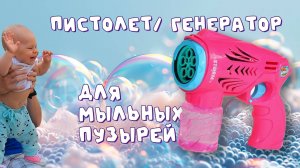 Пистолет генератор для мыльных пузырей на батарейках