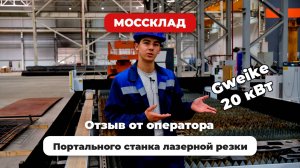 Отзыв оператора о портальном станке лазерной резки