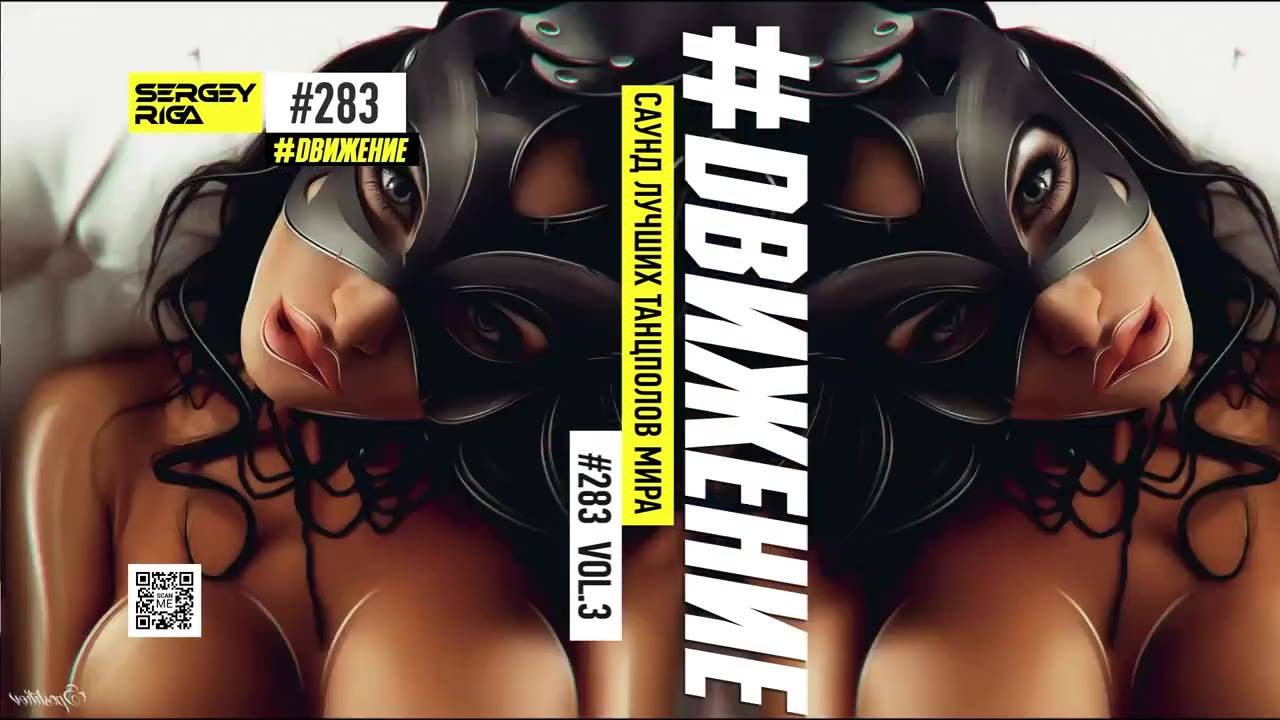 DJ RIGA #ДВИЖЕНИЕ 283/3