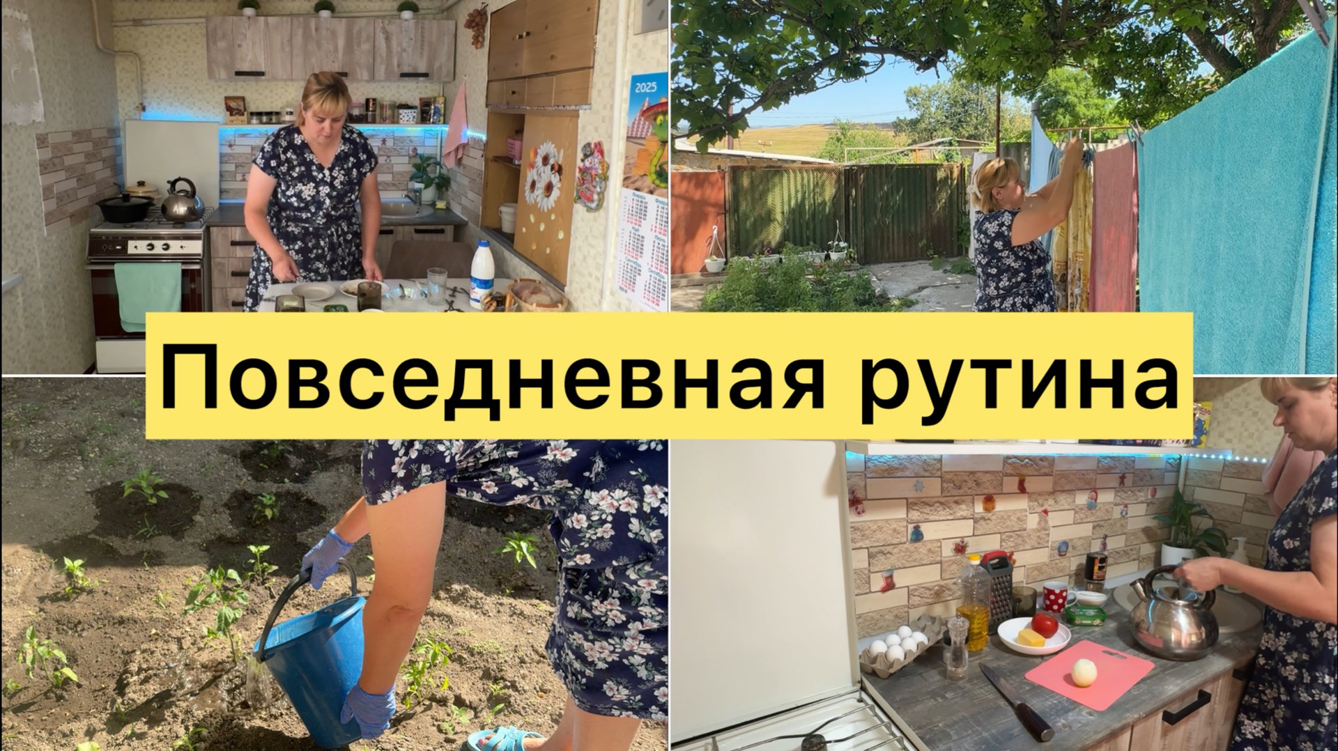 Повседневная рутина. Домашние дела смотреть онлайн
