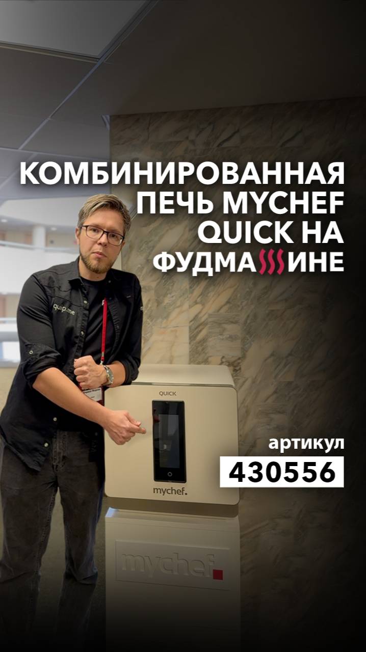 Комбинированная печь MYCHEF QUICK 1T QT11FB1D смотреть онлайн