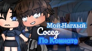 МОЙ НАГЛЫЙ СОСЕД ПО КОМНАТЕ | ОЗВУЧКА МИНИ ФИЛЬМА | ГАЧА ЛАЙФ | ГАЧА КЛУБ