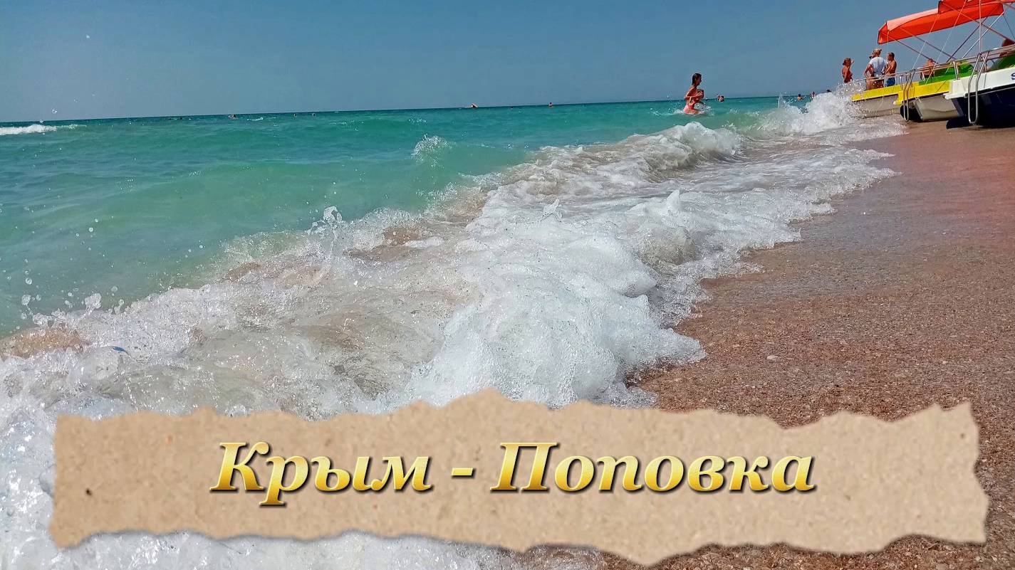На море с детьми - пляж в крымской Поповке смотреть онлайн
