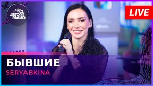 SERYABKINA - Бывшие (LIVE @ Авторадио)