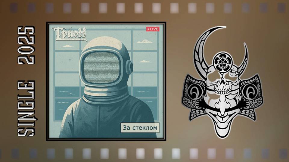 ТРИОН - За стеклом (2025) (Мelodic Мetal) смотреть онлайн