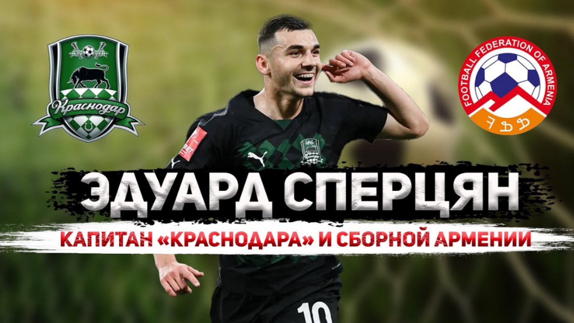 Эдуард Сперцян: новая звезда ФК «Краснодар» и сборной Армении смотреть онлайн