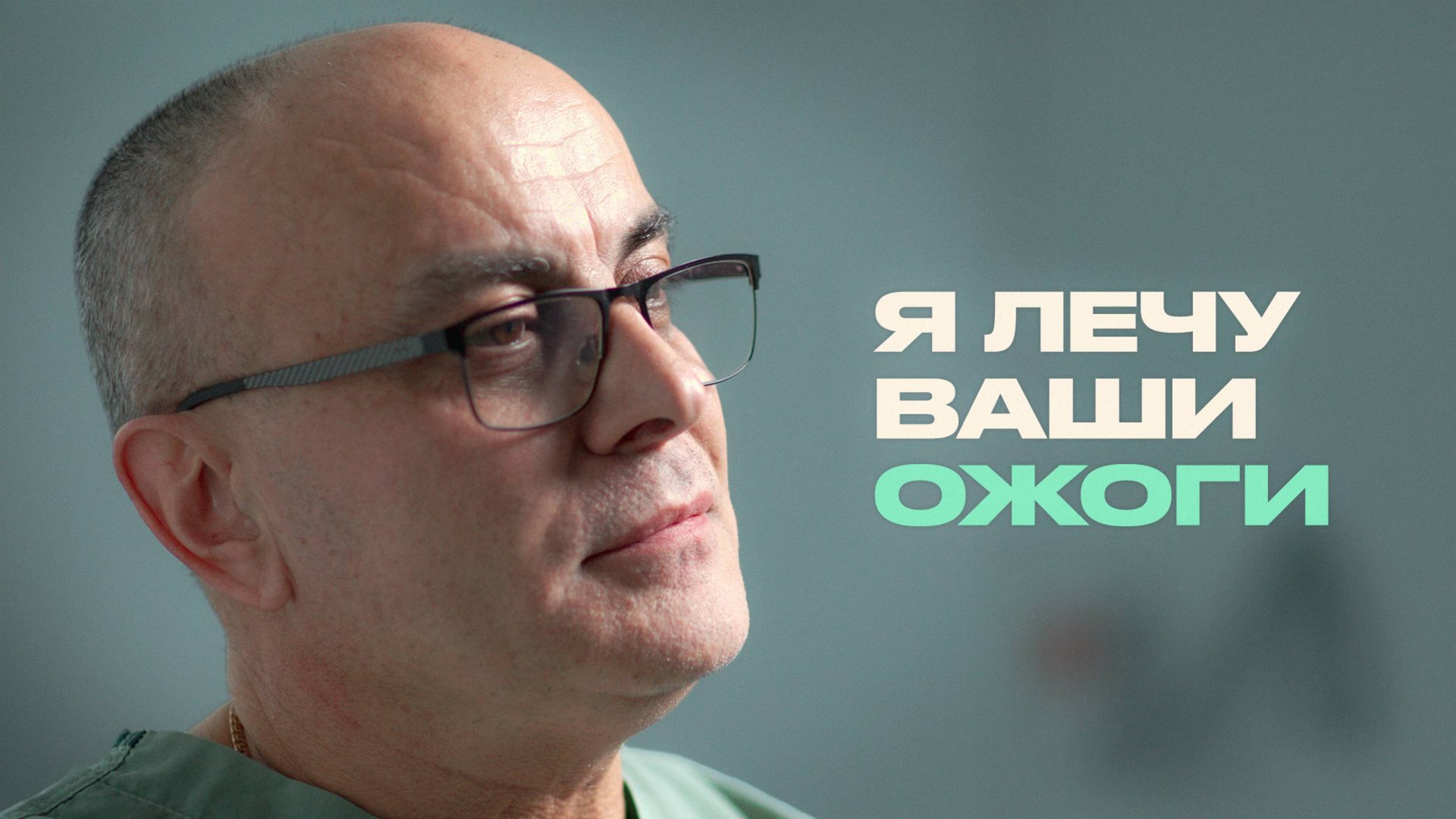 Ожоговый хирург о кострах, пароварках, борщевике и ядерном загаре смотреть онлайн